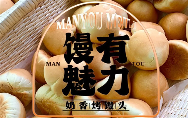 馒有魅力烤馒头加盟